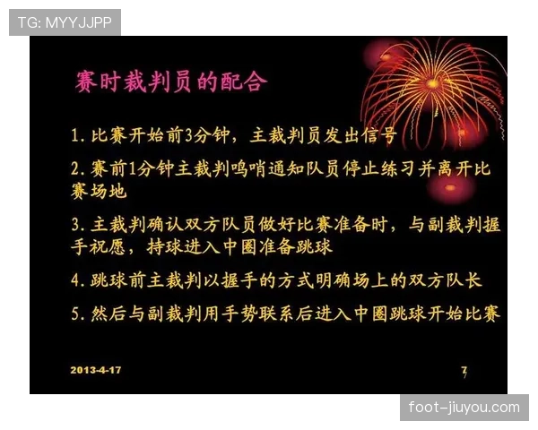 中圈开球的规则说明及裁判判罚关键条件解析