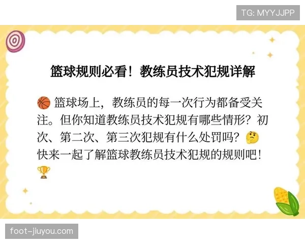 教练技术犯规规则解析：判罚标准与适用场景