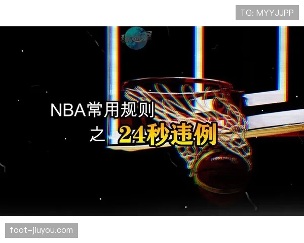 篮球场上为什么会出现24秒违例，如何正确理解判罚标准？