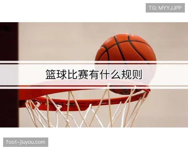 篮球比赛中,球员犯规离场规则的具体细则解析。 篮球比赛中,球员犯规离场规则的具体细则解析。