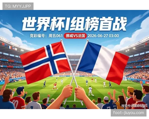 2026世界杯I组小组第一:法国末轮4-1击败挪威 2026世界杯I组小组第一:法国末轮4-1击败挪威