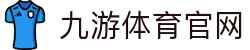 九游体育官网 - 足球篮球赛事直播与数据